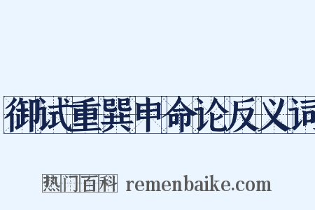 御试重巽申命论反义词是什么意思的图片